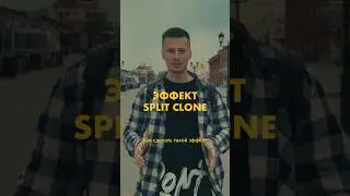 Эффект Split clone в After Effects 🔥