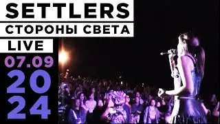 SETTLERS. Стороны Света. LIVE (07.09.2024)