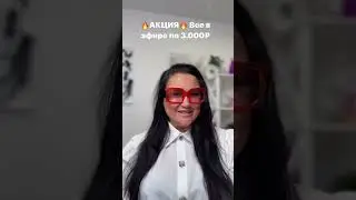 Через 10 минут эфир❤️‍🔥