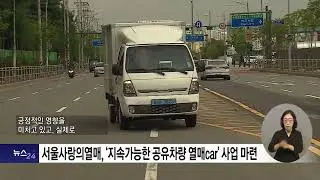 '한정된 자원을 효율적으로' 복지단체를 위한 공유차량 열매car  2024 08 08
