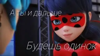 Клип- ты слишком молод... [Леди баг и Супер кот]