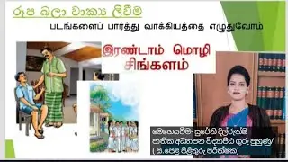 second language sinhala, படங்களைப் பார்த்து வாக்கியங்கள் அமைத்தல் sinhala picture description 2021