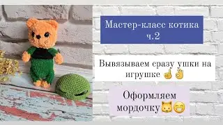 Идеальное вывязывание ушек на игрушке кошке ♡ Оформление мордочки котенка♡