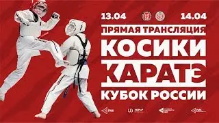Кубок России по Косики Каратэ — 2019 | День 1 | Прямой эфир | Екатеринбург, Академия единоборств РМК