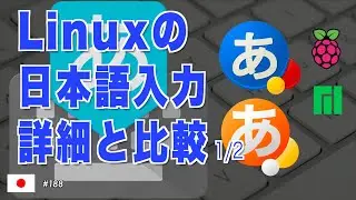 Linuxの日本語入力の詳細と各種IMの変換機能を比較