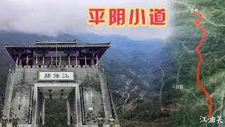 邓艾的阴平小道怎么走的？15000人怎能灭亡蜀汉，江油关至关重要【旅途琪遇记】
