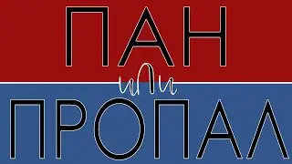 Реквизит для аниматоров - Пан или пропал