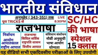 भारत का संविधान || सम्पूर्ण निचोड़ मात्र एक वीडियो में || indian constitution full video | samvidhan