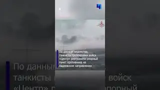 Минобороны РФ показало кадры боевой работы экипажа танка Т-80