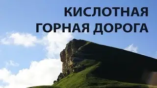 ✅ Кислотная горная дорога через Гум-Баши Full HD Russia mountain road
