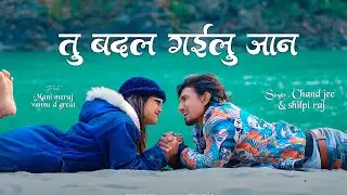 #video | तू बदल गइलू जान | Tu Badal Gailu Jaan | Mani Meraj Song | Chand Jee Shilpi Raj