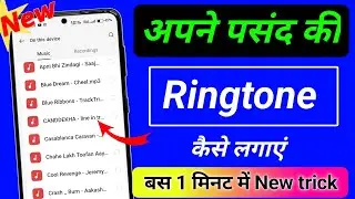अपने पसंद की रिंगटोन कैसे सेट करें ✅ || mobile me song ringtone kaise lagaye