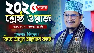 ২০২৫ সালের শ্রেষ্ঠ ওয়াজ- টেনশন কিসের! ফিরে আসুন আল্লাহর কাছে জয়নুল আবেদীন কাদেরী Joynul Abedin Qadri