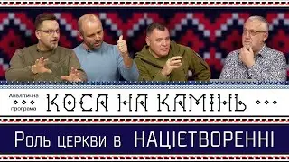 Роль церкви в націєтворенні. Коса на камінь. Аналітична програма