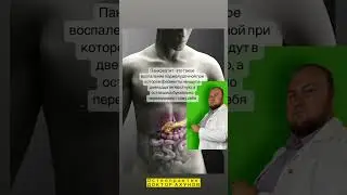 Панкреатит и поджелудочная железа