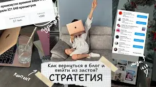 СТРАТЕГИЯ: Как вернуться в БЛОГ и выйти из ЗАСТОЯ? 3 этапа