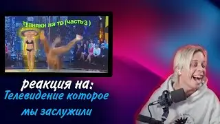 Пандекс РЕАКЦИЯ На Телевидение которое мы ЗАСЛУЖИЛИ