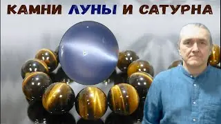 Сила камня. Выпуск 5. Линия Человека. Камни Луны и Сатурна: Лунный камень и Соколиный Глаз