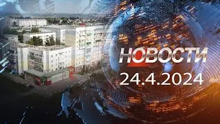 НОВОСТИ 24 04 24