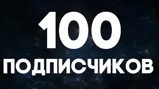 100 ПОДПИСЧИКОВ!