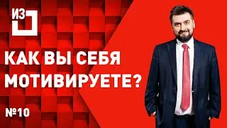 Как Вы себя мотивируете? Сергей Маисурадзе. Выпуск #10