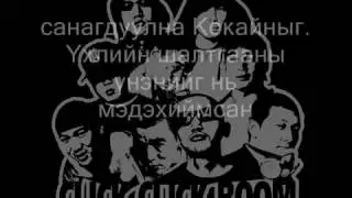 Click Click Boom Үнэн чи хаана байна (Unen chi khaana baina)  (үгтэй)
