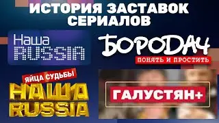 (Полная версия в описании) История заставок сериалов 