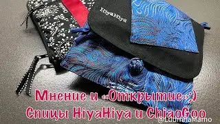 HiyaHiya and ChiaoGoo knitting needles. My personal opinion and my personal 