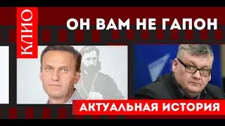 Он вам не Гапон