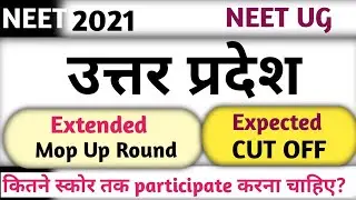 Uttar Pradesh NEET 2021 Extended Mop Up Round Expected Cut Off | UP NEET 2021 Extended Mop Up Round