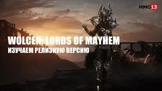 Обзор WOLCEN: LORDS OF MAYHEM и прохождение игры на русском