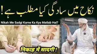 Nikah Main Sadgi ! Hazrat Qari Rashid Ahmed Sahab Ajmeri Naqshbandi Db | Masjide Aziziya Surat