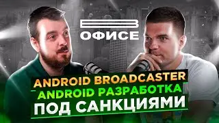 Android разработка под санкциями | В офисе Android Broadcaster