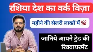 रशिया देश का वर्क वीजा॥How to apply Russia visa||Europe Job vacancy 🇷🇺