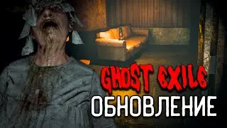 ОБНОВЛЕНИЕ В GHOST EXILE c 
