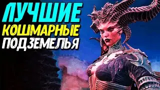 Тир Лист кошмарных подземелий Diablo 4 (сезон 2)