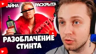 СТИНТ СМОТРИТ: РАЗОБЛАЧЕНИЕ СТИНТА. Его любовь к КАЛУ другие мерзости, о которых никто не подозревал