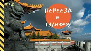 ЖИЛЬЕ В КИТАЕ. КАК СНЯТЬ КВАРТИРУ В ГУАНЧЖОУ. МОЯ КИТАЙСКАЯ КВАРТИРА, ПЕРЕЕЗД.