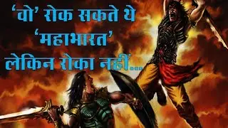 Krishn रोक सकते थे  Mahabharat लेकिन रोका नहीं -  | Story of Mahabharata |
