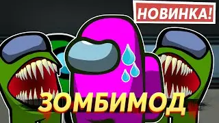 ЗОМБИ МОД В АМОНГ АС - НОВЫЙ РЕЖИМ AMONG US