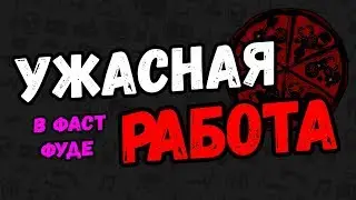 КАК Я РАБОТАЛ НА НОРМАЛЬНОЙ РАБОТЕ ЦЕЛЫХ 7 ДНЕЙ