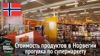 Цены на продукты в Норвегии в сравнении с Россией. Стоимость еды в норвежском супермаркете