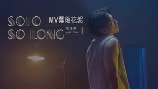 陳漢典-solo so long [mv 幕後花絮]