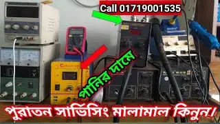পানির দামে,হট গান ,পাওয়ার সাপ্লাই, মাল্টিমিটার, কিনুন। যাদের প্রয়োজন এখনই কল করুন Call 01719001535