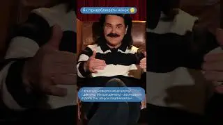 Як приваблювати жінок | Павло Зібров