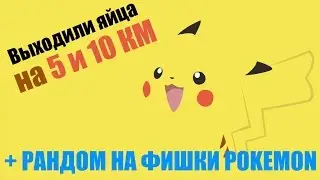 Pokemon GO | ВЫХОДИЛИ ЯЙЦА НА 5 и 10 КМ | + розыгрыш фишек из серии покемон