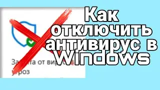 Как Отключить Антивирус в Виндовс 10/Отключаем Защитник Виндовс !!!