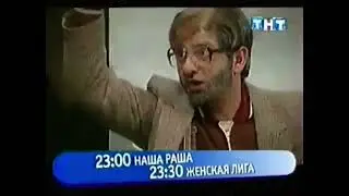НАША RUSSIA & ЖЕНСКАЯ ЛИГА - анонс ТНТ