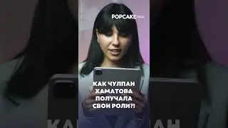 Неудивительно) #хаматова #попкейк