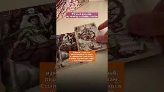 🍀КАК ПРОЙДЕТ РАЗГОВОР, ПОЕЗДКА?🍀 #таро #консультациитаро #tarotcards #гадание#консультациятаролога
